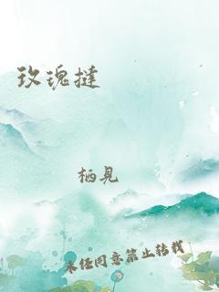 玫瑰挞 作者：栖见