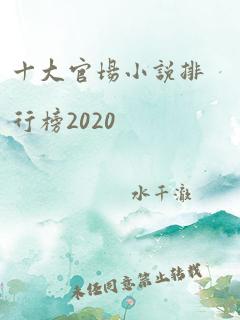 十大官场小说排行榜2020