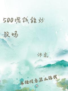 500块钱能炒股吗