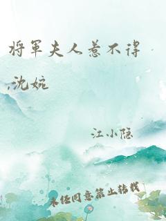 将军夫人惹不得,沈婉