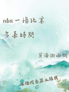 nba一场比赛多长时间