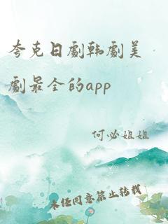 夸克日剧韩剧美剧最全的app