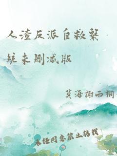 人渣反派自救系统未删减版