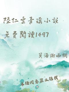 陆仁云青瑶小说免费阅读1497