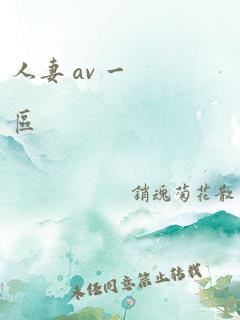 人妻 av 一区