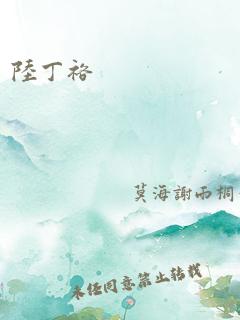 陆丁裕