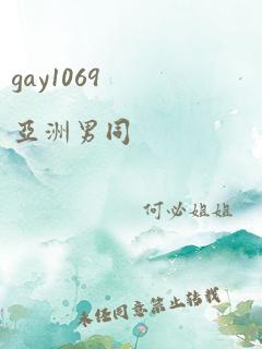 gay1069亚洲男同