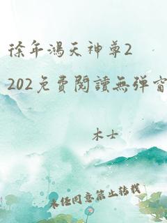 徐年鸿天神尊2202免费阅读无弹窗