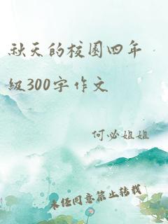 秋天的校园四年级300字作文