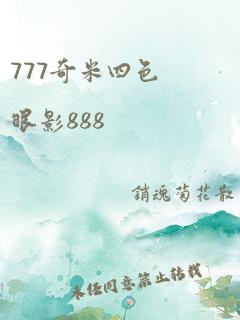 777奇米四色眼影888