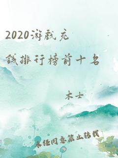 2020游戏充钱排行榜前十名