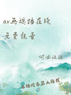 av无遮挡在线免费观看