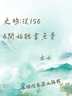 大明:从1566开始听书免费