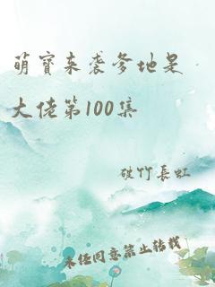 萌宝来袭爹地是大佬第100集