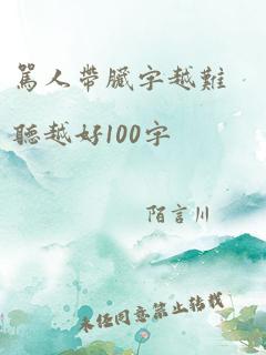 骂人带脏字越难听越好100字