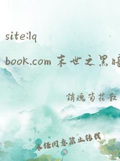 site:lqbook.com 末世之黑暗召唤师