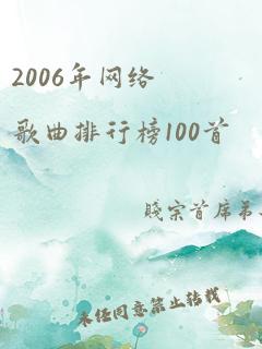 2006年网络歌曲排行榜100首