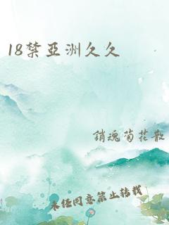 18禁亚洲久久