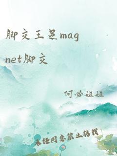 脚交玉足magnet脚交