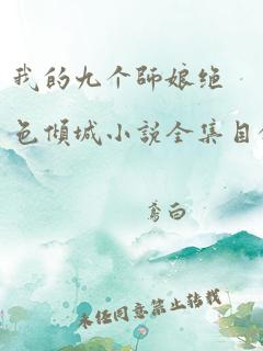 我的九个师娘绝色倾城小说全集目录