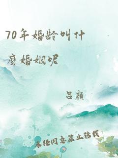 70年婚龄叫什么婚姻呢