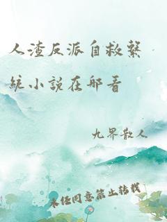 人渣反派自救系统小说在哪看