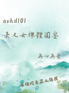 avhd101素人女裸体图鉴