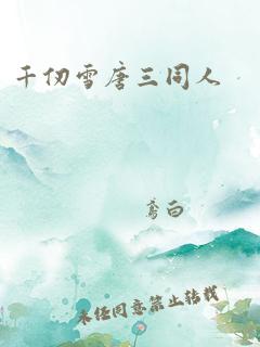 千仞雪唐三同人