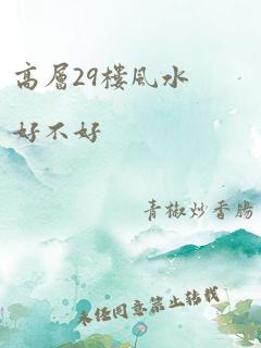 高层29楼风水好不好