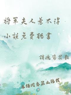 将军夫人惹不得小说免费听书