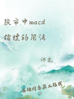 股市中macd指标的用法