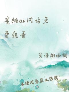 蜜桃av网站免费观看