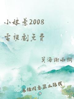 小娘惹2008电视剧免费