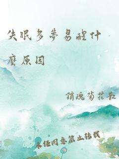 失眠多梦易醒什么原因