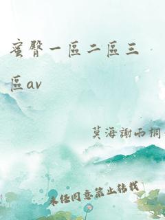 蜜臀一区二区三区av