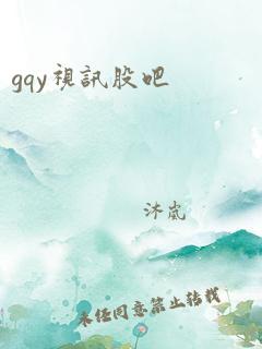 gqy视讯股吧