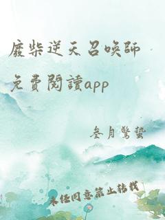 废柴逆天召唤师免费阅读app