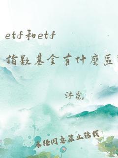 etf和etf指数基金有什么区别