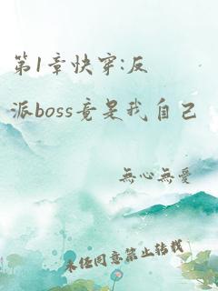 第1章快穿:反派boss竟是我自己