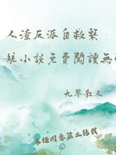 人渣反派自救系统小说免费阅读无弹窗