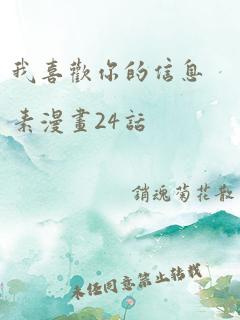 我喜欢你的信息素漫画24话