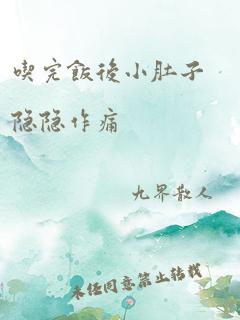 吃完饭后小肚子隐隐作痛