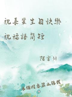 祝长辈生日快乐祝福语简短