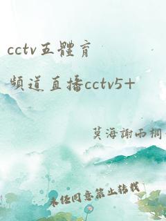 cctv五体育频道直播cctv5+