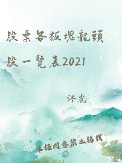 股票各板块龙头股一览表2021