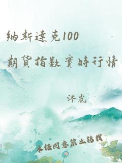 纳斯达克100期货指数实时行情