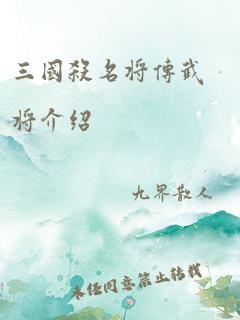 三国杀名将传武将介绍