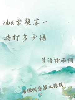 nba常规赛一共打多少场