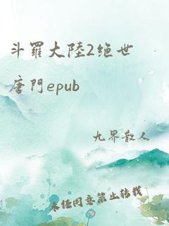 斗罗大陆2绝世唐门epub