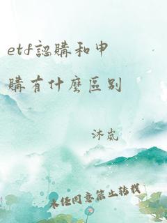 etf认购和申购有什么区别